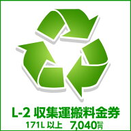 L-2 収集運搬料金券（ルフィエール開梱設置同時購入時、処分するワインセラー(171L以上)のリサイクルをご…