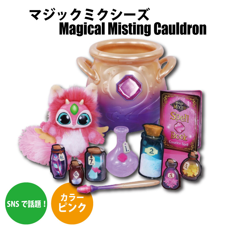 マジックミクシーズ　Magic　Mixies　マジックカルドロン　インタラクティブ8インチ　Misting　14651　ピンク　Pink　プラッシュトイ　Cauldron　Magical　50以上の音と反応　並行輸入品