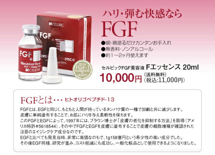 楽天市場】【送料無料_FGF高純度美容液】セルビックFエッセンス 20ml 