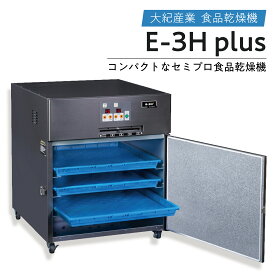 食品乾燥機 日本製 ドライフルーツメーカー E-3H plus 6kg処理 1.3kW 大紀産業 フードドライヤー 野菜乾燥機 温風乾燥機 家庭用 業務用 簡単操作 野菜チップス ジャーキー