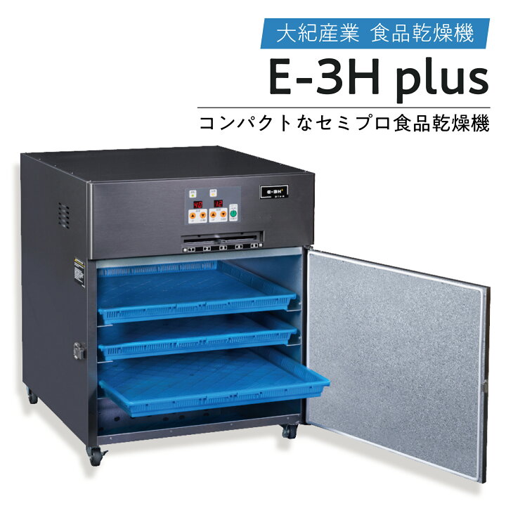 楽天市場】食品乾燥機 日本製 ドライフルーツメーカー E-3H plus 6kg 