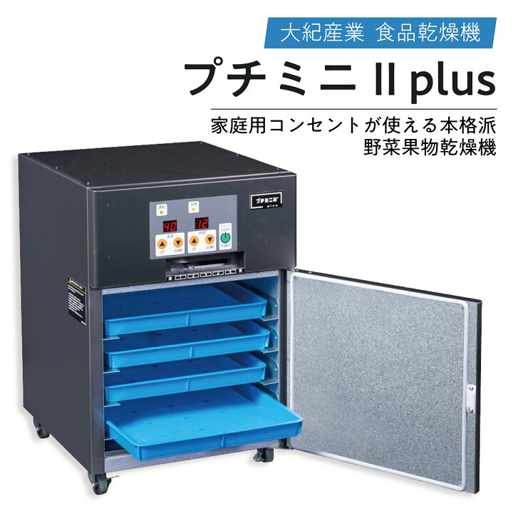 楽天市場】食品乾燥機 日本製 プチミニII plus 2kg処理 500W 大紀産業 