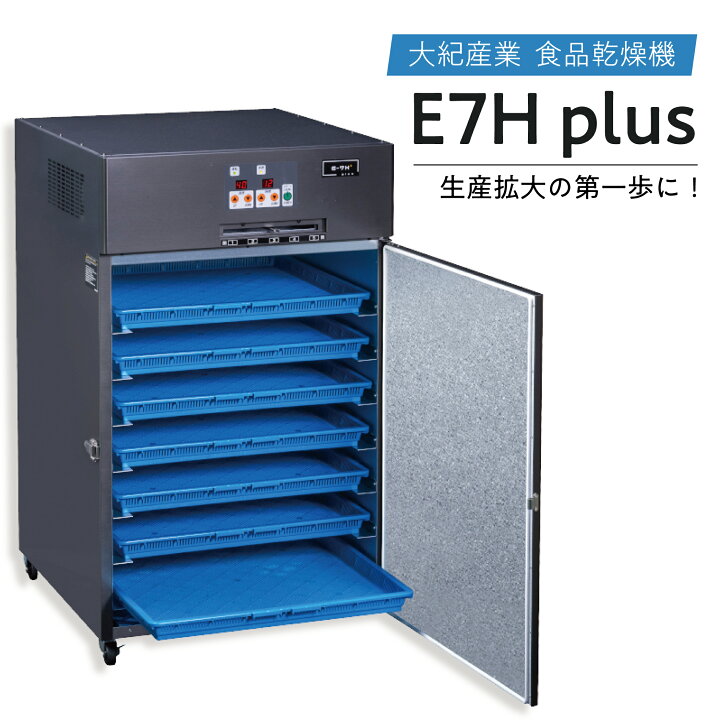 楽天市場】食品乾燥機 国産 E-7H-plus 14kg処理 2.3kW プロ仕様【大紀 