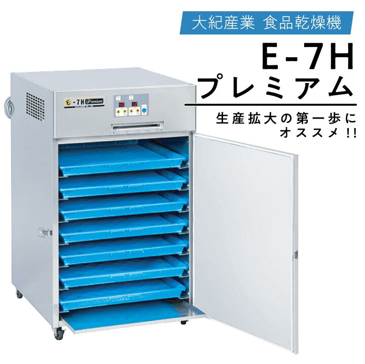 楽天市場】食品乾燥機 日本製 E-7H プレミアム ステンレス仕様 大紀 