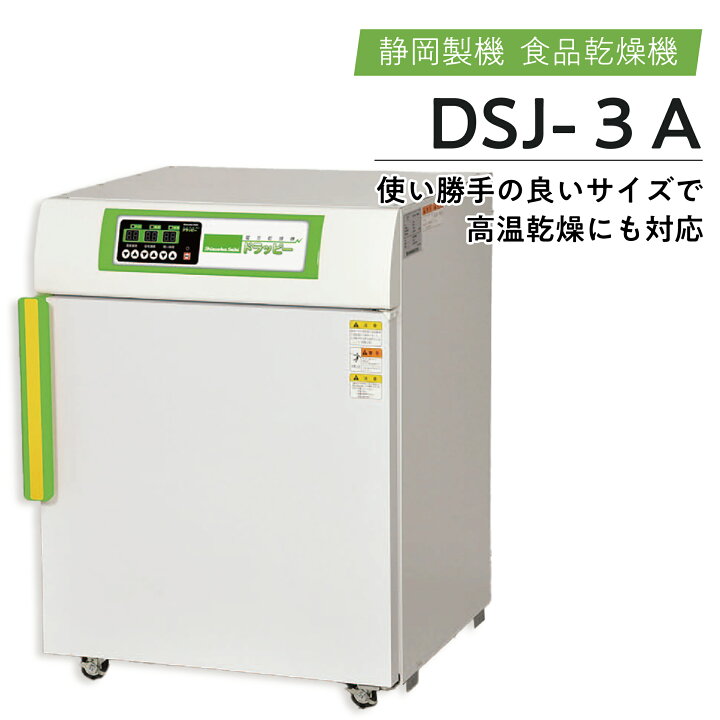 楽天市場】食品乾燥機 静岡製機 DSJ-3（100V仕様） ドライフード 
