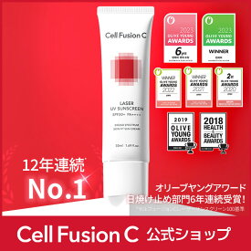 [公式] Cell Fusion C レーザーUVサンスクリーン 50ml 日焼け止め 韓国コスメ 韓国スキンケア コスメ スキンケア 保湿 紫外線 UV 下地 ベースメイク