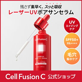 [公式] Cell Fusion C レーザーUVポアサンセラム40ml 韓国コスメ 韓国スキンケア コスメ スキンケア 保湿 紫外線 UV セラム