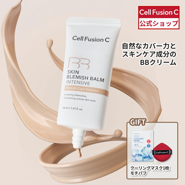 [公式]  Cell Fusion C (BBクリーム)スキンブレミッシュバーム 30ml 3色 BB 韓国コスメ 韓国スキンケア コスメ スキンケア 保湿  下地 ベースメイク