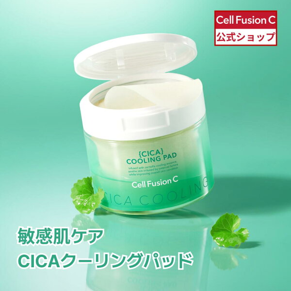 [公式] Cell Fusion C シカクーリングパッド 70枚入り  韓国コスメ 韓国スキンケア コスメ スキンケア 保湿 水分 シカ