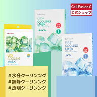 [公式] Cell Fusion C クーリングマスク/シカクーリングマスク5枚入り/ビタクーリングマスク3枚 ひんやり…