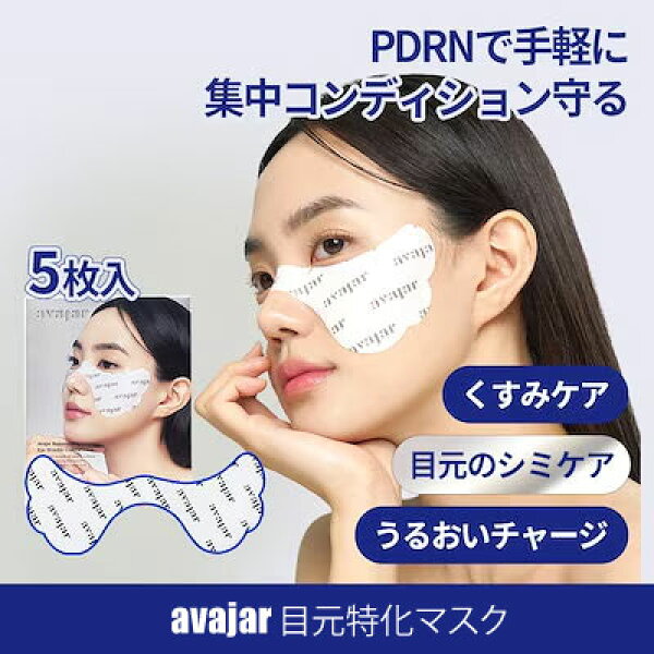 【5枚セット】【目元特化ケア アイマスク】 【AVAJAR（エイバジャル）】REWCアイリンクルコントロールマスク 韓国コスメ 目元シワケア くすみケア 弾力 保湿 透明感 クリームマスク お家エステ エイジングケア