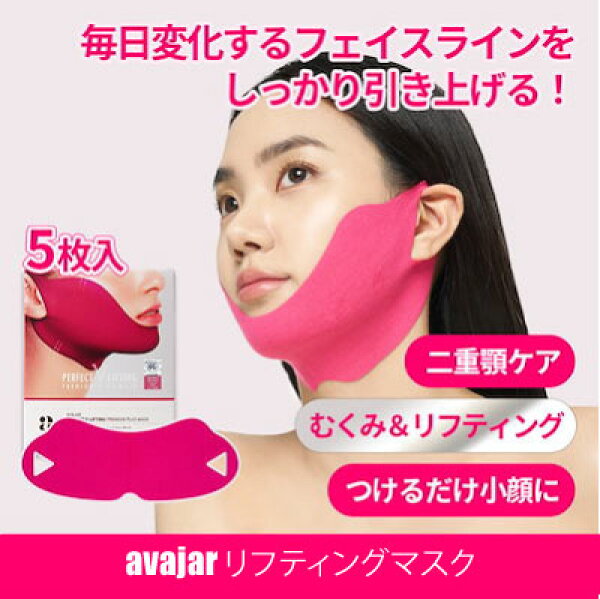【5枚セット】【小顔・二重あごケア リフティングマスク】 【AVAJAR（エイバジャル）】PVLPパーフェクトVリフティングマスク 韓国コスメ 小顔 二重あご リフトアップ シワケア くすみケア 弾力 保湿 透明感 クリームマスク お家エステ