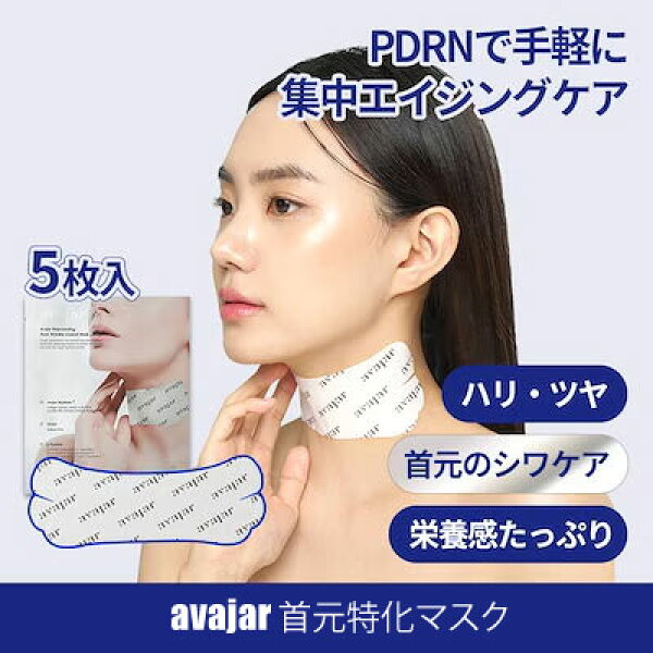 【5枚セット】【首元特化ケア ネックマスク】 【AVAJAR（エイバジャル）】RNCネックリンクルコントロールマスク 韓国コスメ 首元シワケア くすみケア 弾力 保湿 透明感 クリームマスク お家エステ エイジングケア