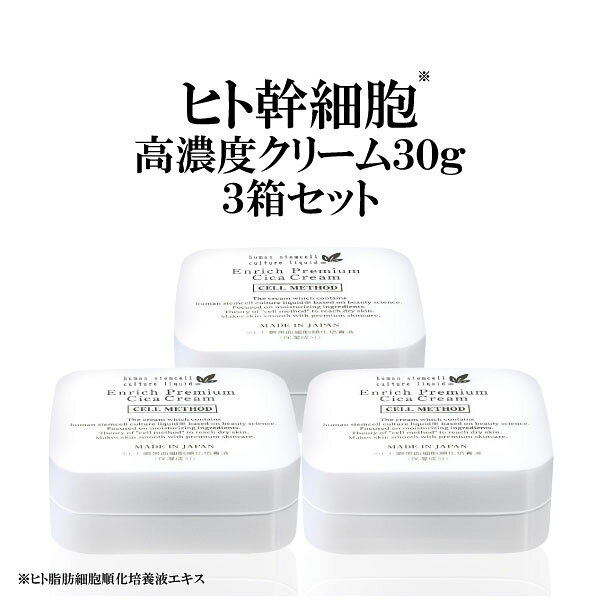 【9/4-最大50%OFF大ｾｰﾙ】【ヒト幹細胞クリーム3個セット】セルメソッド エンリッチプレミアムシカクリーム 30g エクソソーム バクチオール 配合 ヒト幹細胞培養液 コスメ プレゼント ギフト EGF FGF 成長因子 幹細胞コスメ ナイアシンアミド セラミド しみ しわ
