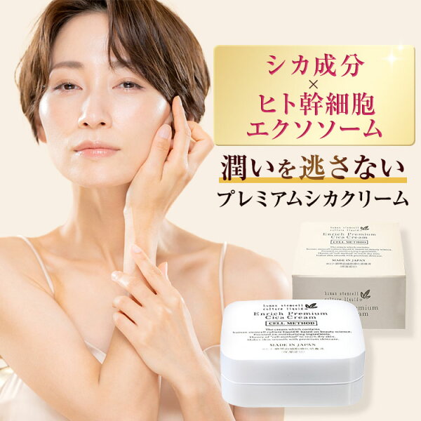 【9/4- 50%OFF】【エクソソーム/ヒト幹細胞/シカ クリーム 】セルメソッド エンリッチプレミアムシカクリーム 30g 美容クリーム  エクソソーム バクチオール 配合 日本製 エイジングケア コスメ ギフト対応 ヒト幹細胞培養液 美白  シミ シワ たるみ