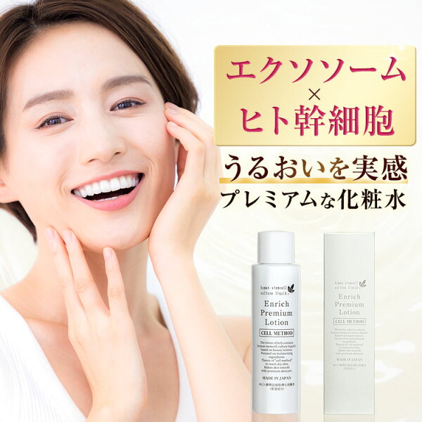 【9/4-最大50%OFF大ｾｰﾙ】【エクソソーム/ヒト幹細胞 化粧水】 120ml セルメソッド エンリッチプレミアムローション バクチオール 配合 保湿化粧水 無添加 ギフト対応 egf fgf 成長因子 グロスファクター 国産 日本製 送料無料 エイジングケア