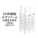 【ヒト幹細胞 化粧水】セルメソッド エンリッチプレミアムローション3本セット 120ml エクソソーム バクチオール ヒト幹細胞培養液 高配合 コスメ プレゼント ギフト EGF 化粧品 ヒアルロン酸 ナイアシンアミド セラミド しわ しみ