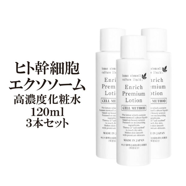 【9/4-最大50%OFF大ｾｰﾙ】【ヒト幹細胞 化粧水】セルメソッド エンリッチプレミアムローション3本セット 120ml エクソソーム バクチオール ヒト幹細胞培養液 高配合 コスメ プレゼント ギフト EGF 化粧品 ヒアルロン酸 ナイアシンアミド セラミド  しわ しみ