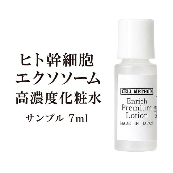 【9/4-最大50%OFF大ｾｰﾙ】【エクソソーム/ヒト幹細胞 化粧水サンプル】 7ml （2日分）セルメソッド エンリッチプレミアムローション バクチオール 配合 保湿化粧水 無添加 ギフト対応 egf fgf 成長因子 グロスファクター 国産 日本製 送料無料 エイジングケア