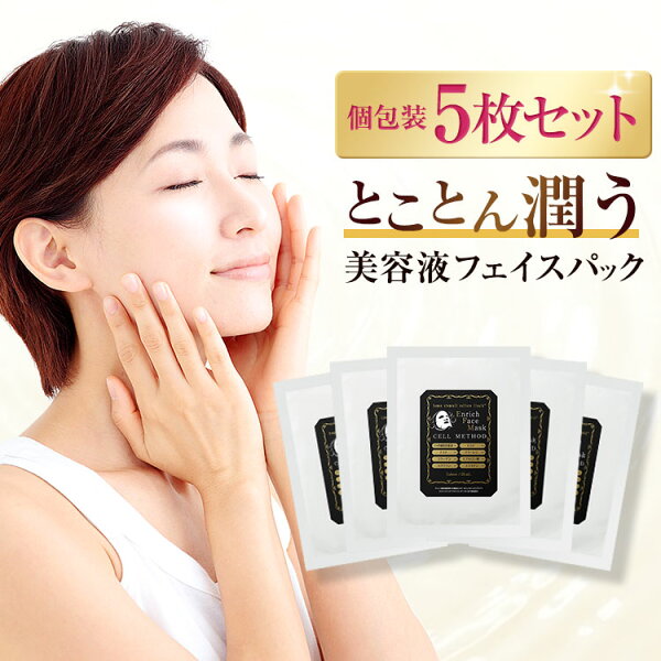 【9/4- 50%OFF】ヒト幹細胞 エクソソーム マスク 個包装5枚セット セルメソッドエンリッチフェイスマスク パック ヒト幹細胞マスク ヒト幹細胞 パック EGF FGF シートマスク マスクシート ヒアルロン酸 しわ しみ くすみ フェイスパック 小分け