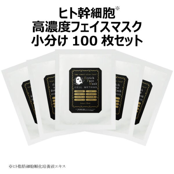 【9/4-最大50%OFF大ｾｰﾙ】【ヒト幹細胞 フェイスマスク】セルメソッドエンリッチフェイスマスク小分け100枚セット egfマスク ヒト幹細胞マスク ヒト幹細胞培養液 高配合 EGF FGF マスクシート  成長因子 ヒアルロン酸 コラーゲン しわ しみ くすみ