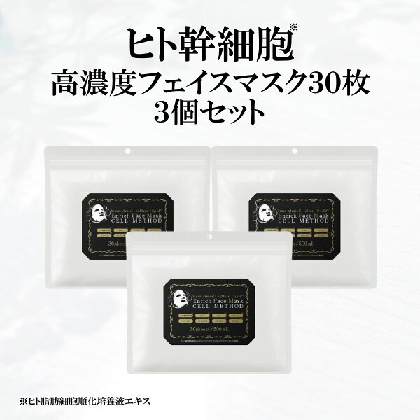 【9/4-最大50%OFF大ｾｰﾙ】【ヒト幹細胞 フェイスマスク】セルメソッド エンリッチフェイスマスク【30枚】3袋セット ヒト幹細胞培養液 エクソソーム 高配合 EGF FGF 成長因子 グロスファクター 幹細胞コスメ パック ヒアルロン酸 コラーゲン フラーレン しわ しみ