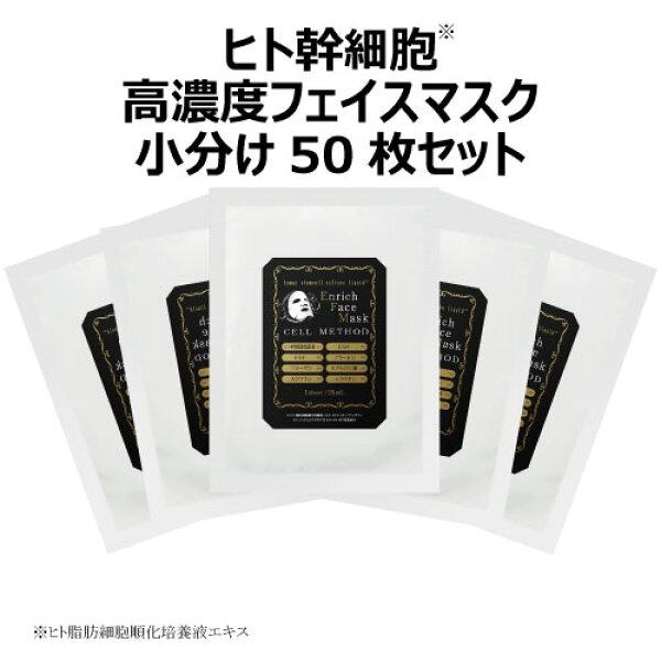 【9/4-最大50%OFF大ｾｰﾙ】【ヒト幹細胞 フェイスマスク】セルメソッドエンリッチフェイスマスク小分け50枚セット egfマスク ヒト幹細胞マスク ヒト幹細胞培養液 高配合 EGF FGF マスクシート  成長因子 ヒアルロン酸 コラーゲン しわ しみ くすみ