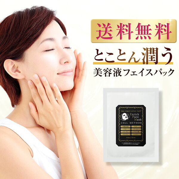 【9/4-最大50%OFF大ｾｰﾙ】【初回限定】【 ヒト幹細胞 マスク 】セルメソッド エンリッチフェイスマスク（小分け） フェイスパック 個包装 日本製 egfマスク ヒト幹細胞パック  EGF FGF 成長因子 しわ しみ くすみ プチプラ 500円ポッキリ