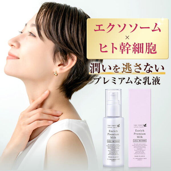 【9/4-最大50%OFF大ｾｰﾙ】【エクソソーム/ヒト幹細胞 乳液】セルメソッド エンリッチプレミアムミルク 60ml ヒト幹細胞培養液 ギフト バクチオール 配合 高配合 EGF 幹細胞コスメ 化粧品 ヒアルロン酸 ナイアシンアミド エラスチン セラミド ヒトカン細胞