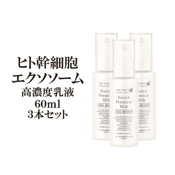 【9/4-最大50%OFF大ｾｰﾙ】ヒト幹細胞 乳液 セルメソッドエンリッチプレミアムミルク 3本セット エクソソーム バクチオール 配合 プレゼント EGF 成長因子 グロスファクター 幹細胞コスメ 化粧品 ヒアルロン酸 ナイアシンアミド エラスチン セラミド しみ しわ