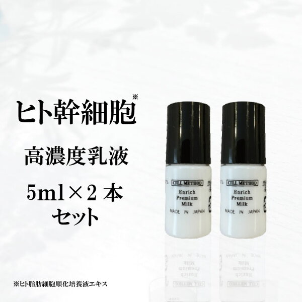 【9/4-最大50%OFF大ｾｰﾙ】【初回限定】【ヒト幹細胞 乳液】セルメソッド エンリッチプレミアムミルク 5ml（朝晩使用で2～3日分）×2本ヒト幹細胞培養液 EGF FGF 成長因子 グロスファクター 幹細胞コスメ ヒアルロン酸 ナイアシンアミド お試し サンプル プチプラ
