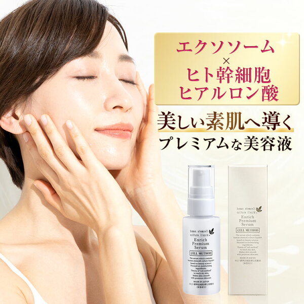 【9/4- 50%OFF】【 ヒト幹細胞/エクソソーム美容液 】 30ml セルメソッド エンリッチプレミアムセラム ヒト幹細胞 エクソソーム 国産 日本製 送料無料 ギフト対応 エイジングケア ヒアルロン酸 egf 成長因子 グロスファクター