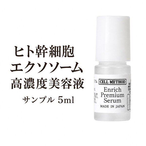 【9/4-最大50%OFF大ｾｰﾙ】【エクソソーム/ヒト幹細胞 美容液サンプル】 5ml（5日分） セルメソッド エンリッチプレミアムセラム ヒト幹細胞 エクソソーム 国産 日本製 送料無料 ギフト対応 エイジングケア ヒアルロン酸 egf 成長因子 グロスファクター