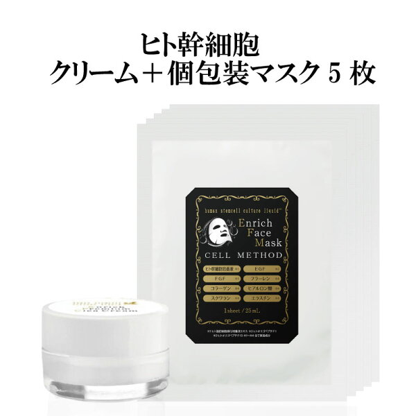 ヒト幹細胞クリーム＋ヒト幹細胞フェイスパック（個包装1枚×5袋）セット セルメソッド 日本製 コスメ 毎日 美容マスク 美容パック EGF FGF 成長因子 グロスファクター しわ しみ メンズ ダーマペン