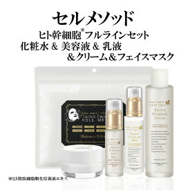 【24-27日最大半額セール】【セルメソッド】 ヒト幹細胞 フルラインセット 化粧水 120ml + 美容液 30ml + 乳液60ml + クリーム 30g + フェイスマスク 30枚 プレゼント ギフト スキンケア 人幹細胞 セット シワ たるみ ハリ シミ 乾燥肌