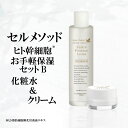 【～11/10最大50%OFF大セール】【セルメソッド】 ヒト幹細胞 お手軽保湿B セット 化粧水 120ml+クリーム30g 人幹細胞 保湿化粧水 スキンケア クリーム ローション 保湿クリーム 顔 フェイスケア スキンケアセット コフレセット シカクリーム ヒト 幹細胞 コスメ