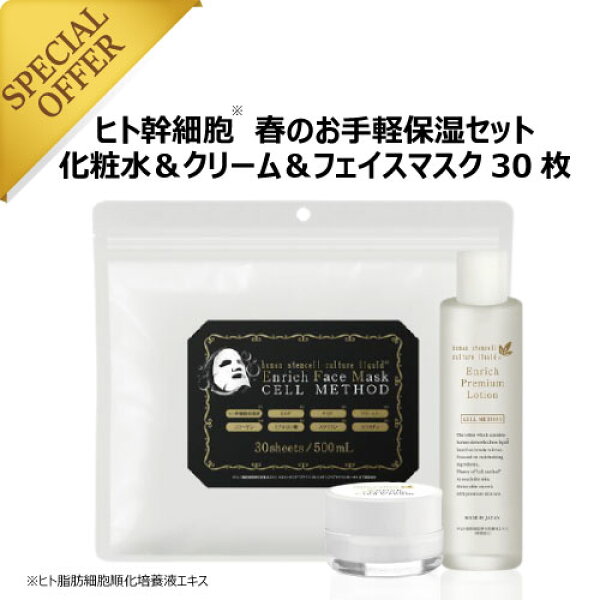 【9/4-最大50%OFF大ｾｰﾙ】【セルメソッド】 ヒト幹細胞 春夏のお手軽保湿セット 化粧水 120ml+クリーム 30g+フェイスマスク30枚 スキンケアセット 人幹細胞 エイジングケアセット エイジングケア シワ たるみ ハリ スキンケア シミ 乾燥肌 幹細胞美容液 コフレセット