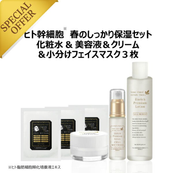 【9/4-最大50%OFF大ｾｰﾙ】【セルメソッド】 ヒト幹細胞 春夏のしっかり保湿セット 化粧水 120ml+ 美容液 30ml+ クリーム 30g+ 小分けフェイスマスク 3枚 スキンケアセット 人幹細胞 エイジングケア シワ ハリ スキンケア シミ 乾燥肌 幹細胞美容液 コフレセット