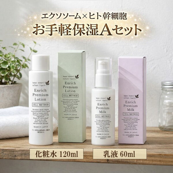 【9/4-最大50%OFF大ｾｰﾙ】【セルメソッド】 ヒト幹細胞お手軽保湿Aセット（化粧水120ml+乳液60ml） ヒト幹細胞 化粧水 乳液 セット 人幹細胞 ヒト 幹細胞 コスメ 保湿化粧水 保湿乳液 スキンケアセット コフレセット スキンケア 成長因子 ヒト幹細胞培養液