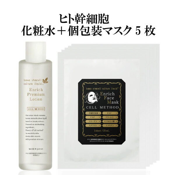 ヒト幹細胞化粧水＋ヒト幹細胞フェイスパック（個包装1枚×5袋）セット セルメソッド 日本製 コスメ 毎日 美容マスク 美容パック EGF FGF 成長因子 グロスファクター しわ しみ メンズ ダーマペン