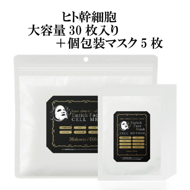 楽天市場】ヒト幹細胞フェイスパック（大容量30枚＋個包装1枚×5袋 