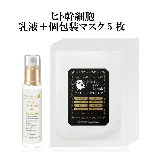 ヒト幹細胞乳液＋ヒト幹細胞フェイスパック（個包装1枚×5袋）セット セルメソッド 日本製 コスメ 毎日 美容マスク 美容パック EGF FGF 成長因子 グロスファクター しわ しみ メンズ ダーマペン