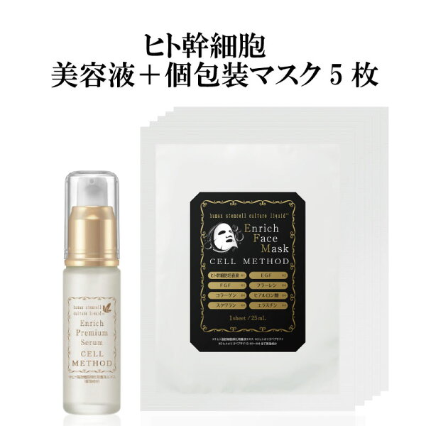 ヒト幹細胞美容液＋ヒト幹細胞フェイスパック（個包装1枚×5袋）セット セルメソッド 日本製 コスメ 毎日 美容マスク 美容パック EGF FGF 成長因子 グロスファクター しわ しみ メンズ ダーマペン