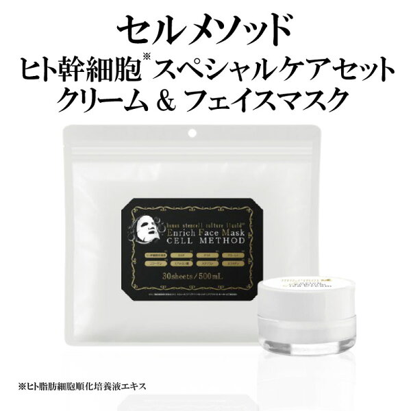 セルメソッド】ヒト幹細胞スペシャルケアセット（マスク30枚+クリーム30g） ヒト幹細胞 パック シカクリーム 保湿クリーム 人幹細胞 スキンケア クリーム ヒト 幹細胞 コスメ ヒト幹細胞培養液 スキンケアセット 美容パック