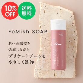 【SALE限定 10%OFF 送料無料】【公式】 cellnote.FeMish SOAP フェミッシュソープ 150ml デリケートゾーン用ソープ セルノート コンディショニングポリマー 弱酸性 自然由来成分配合 フリー処方 VIO ニオイケア フェムケア