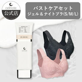【公式】 cellnote. BV LINE GEL+ 100g × さらふわフィットナイトブラ 3サイズ 全2色 セット ブラック ダスティピンク ノンワイヤー ナイトブラ 補正 補正下着 セルノート ジェル バストクリーム バストジェル バスト バストケア