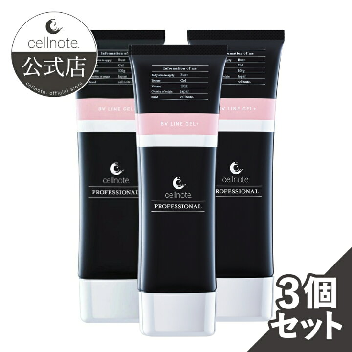 楽天市場】【公式】cellnote. BV LINE GEL+ PRO 100g 3個セット15%OFF 
