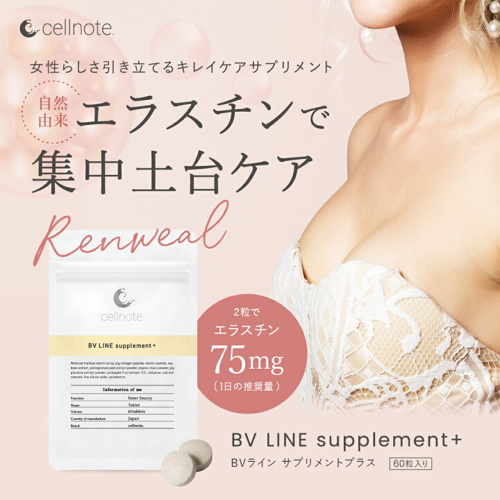 楽天市場】【公式】cellnote. BV LINE supplement+ (BVライン  