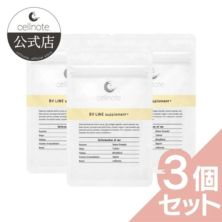 楽天市場】【公式】cellnote. BV LINE supplement+ (BVライン 
