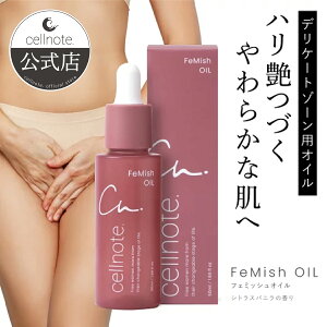 【公式】 cellnote. FeMish OIL 50ml シトラスバニラの香り デリケートゾーンオイル デリケートゾーン VIO ケア 乾燥 摩擦 潤い デリケートゾーンケア 保湿 フェムケア 高保湿 乾燥肌 敏感肌 くすみ